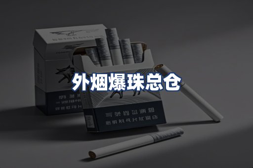 外烟爆珠总仓